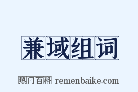 兼域组词是什么意思的图片